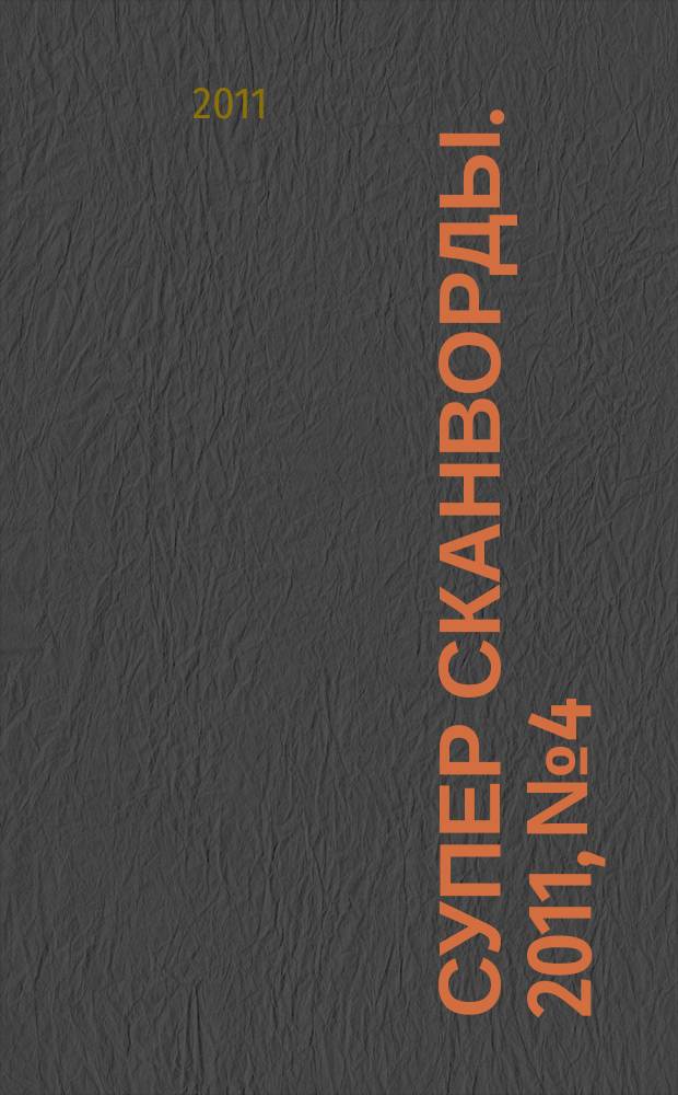 Супер сканворды. 2011, № 4