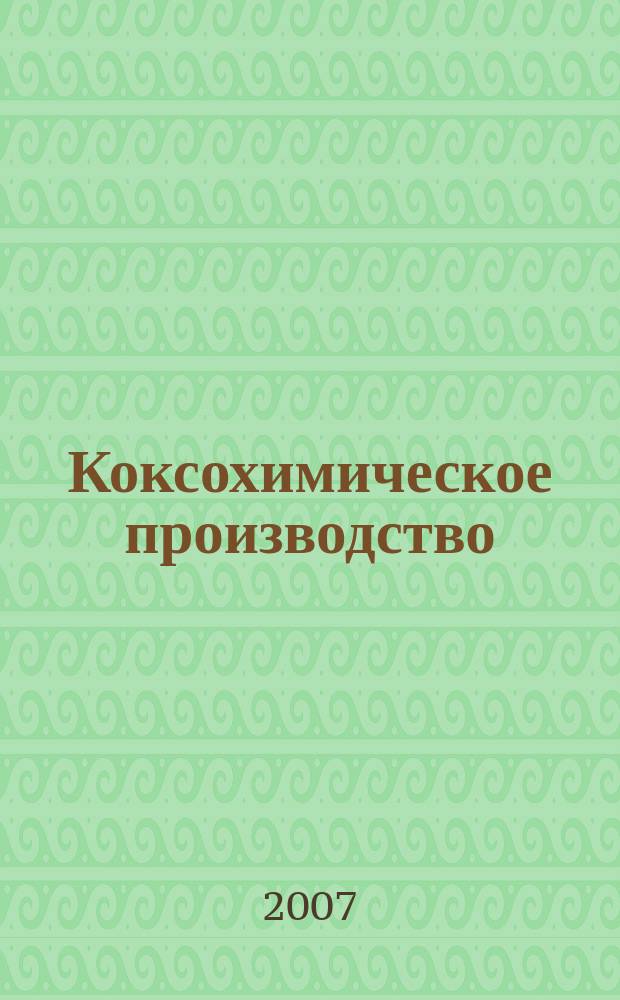 Коксохимическое производство : тематическая подборка по актуальным проблемам технологий коксохимического производства. 2007, вып. 3
