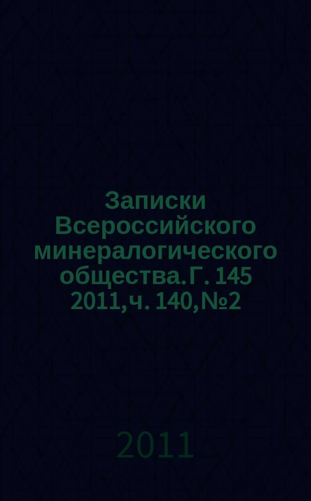 Записки Всероссийского минералогического общества. Г. 145 2011, ч. 140, № 2