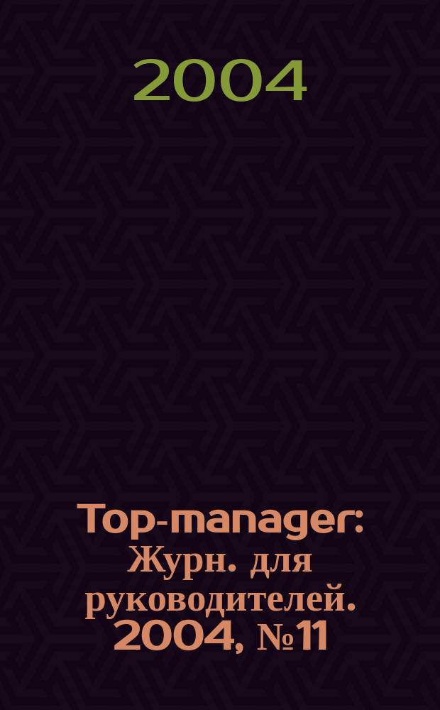 Top-manager : Журн. для руководителей. 2004, № 11 (43)