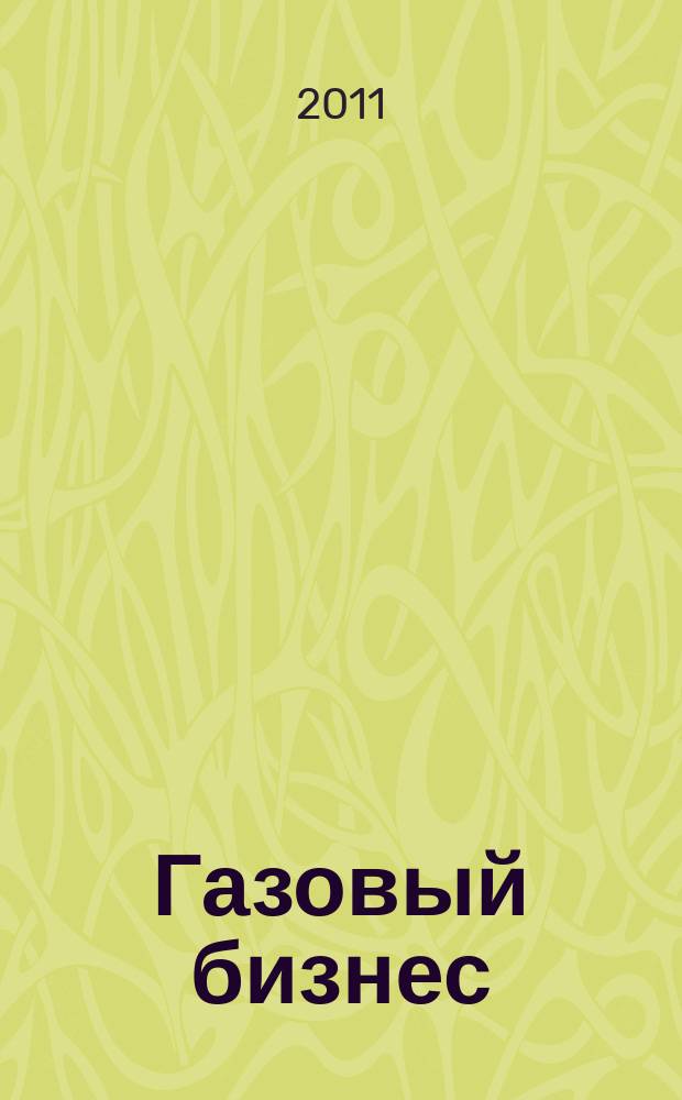 Газовый бизнес : информационно-аналитический журнал. 2011, № 2
