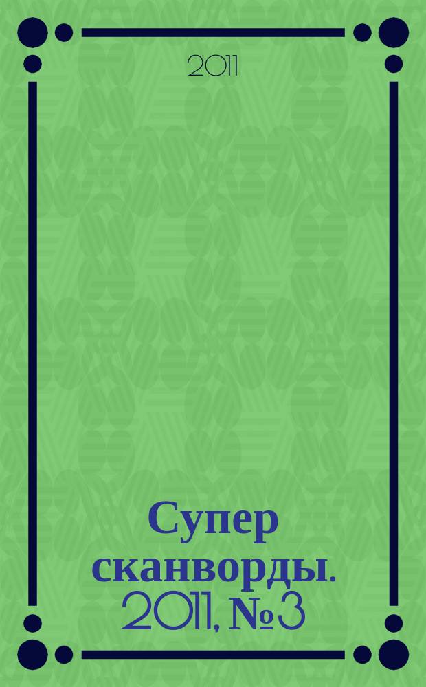 Супер сканворды. 2011, № 3