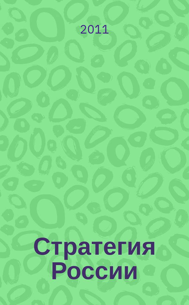 Стратегия России : Ежемес. журн. 2011, № 4 (88)