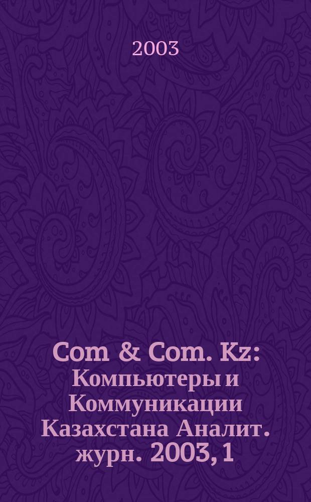 Com & Com. Kz : Компьютеры и Коммуникации Казахстана Аналит. журн. 2003, 1 (58)