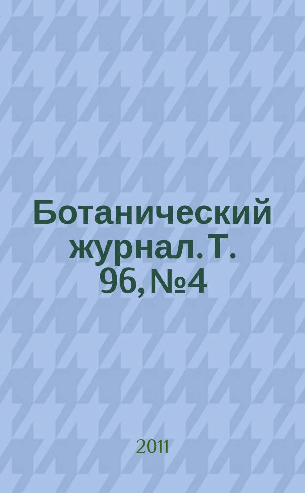 Ботанический журнал. Т. 96, № 4