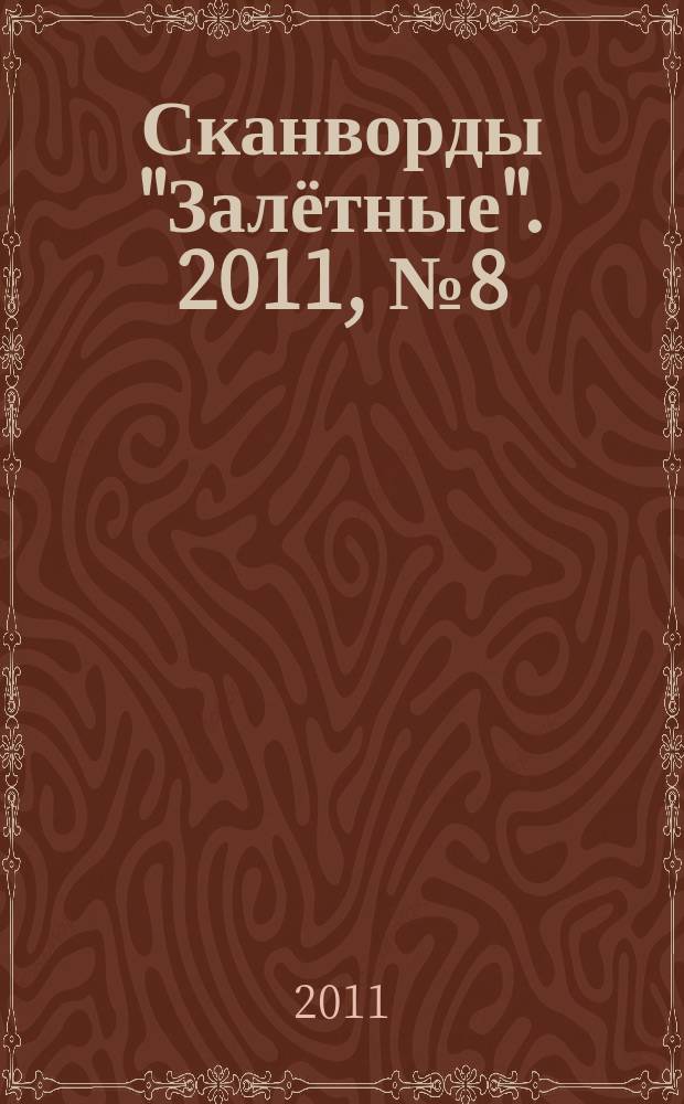 Сканворды "Залётные". 2011, № 8 (170)