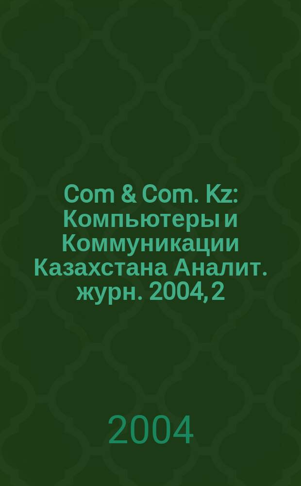 Com & Com. Kz : Компьютеры и Коммуникации Казахстана Аналит. журн. 2004, 2 (65)