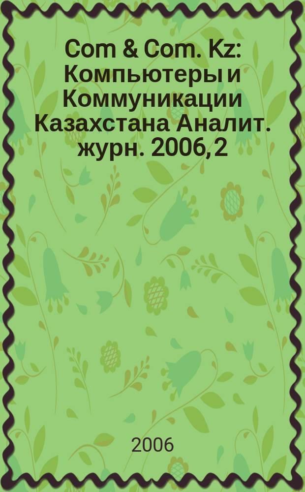 Com & Com. Kz : Компьютеры и Коммуникации Казахстана Аналит. журн. 2006, 2 (78)