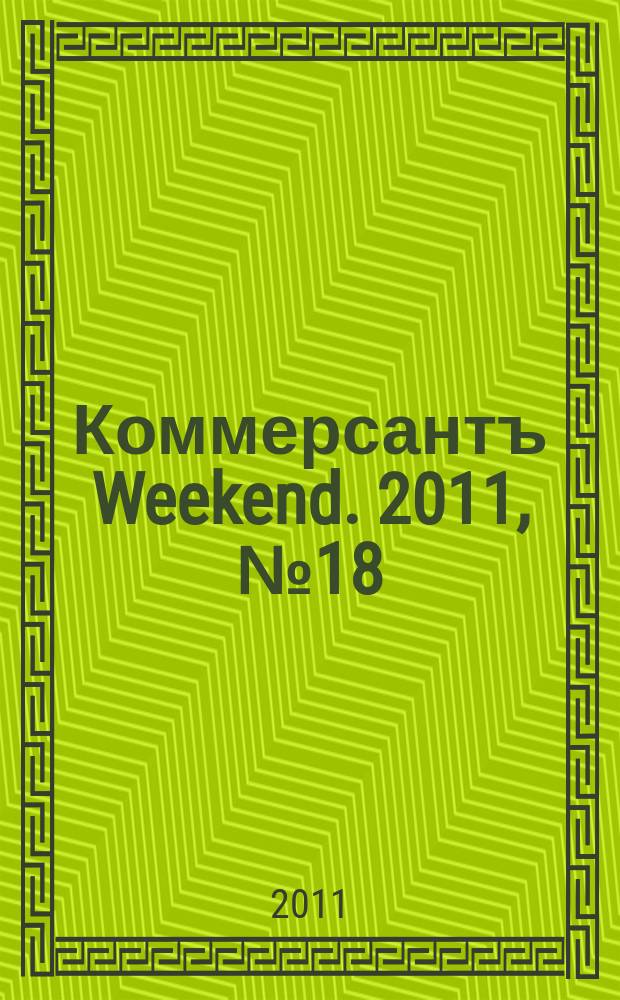 Коммерсантъ Weekend. 2011, № 18 (215)