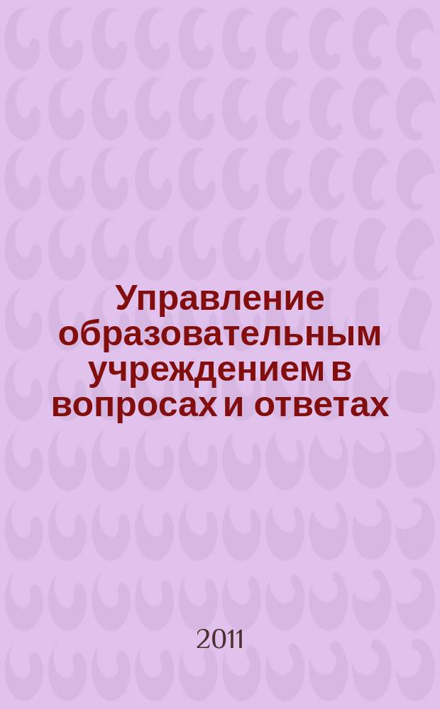 Управление образовательным учреждением в вопросах и ответах : школа и детский сад. 2011, № 5