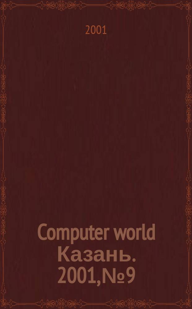 Computer world Казань. 2001, № 9/10 (39)