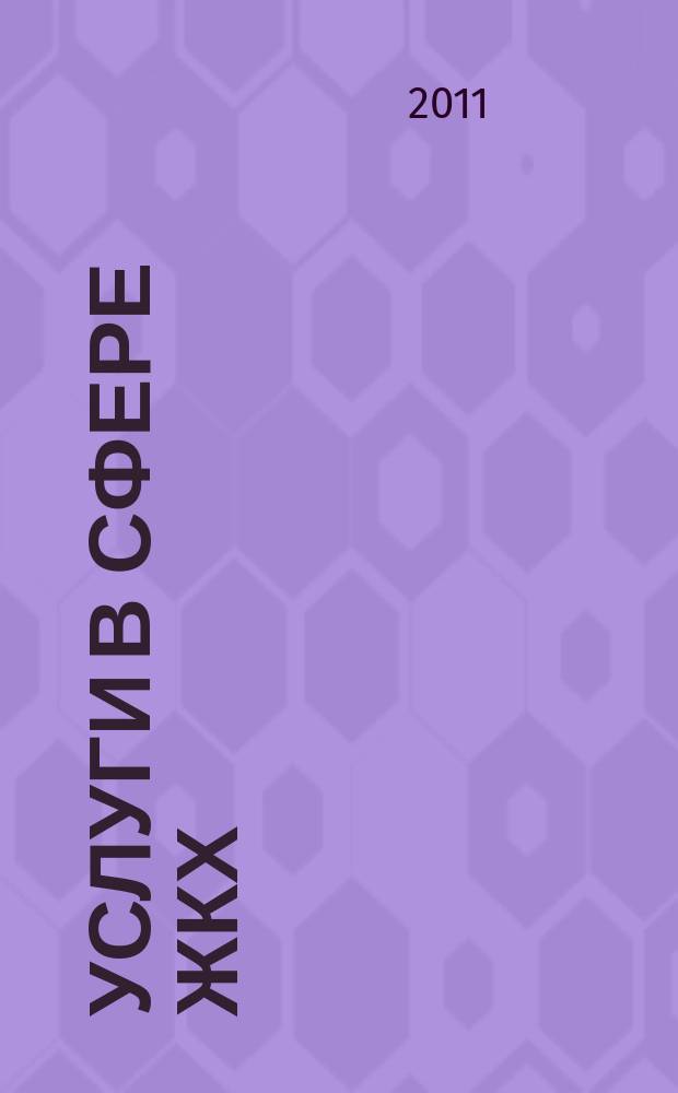 Услуги в сфере ЖКХ : вопросы и ответы. 2011, № 5