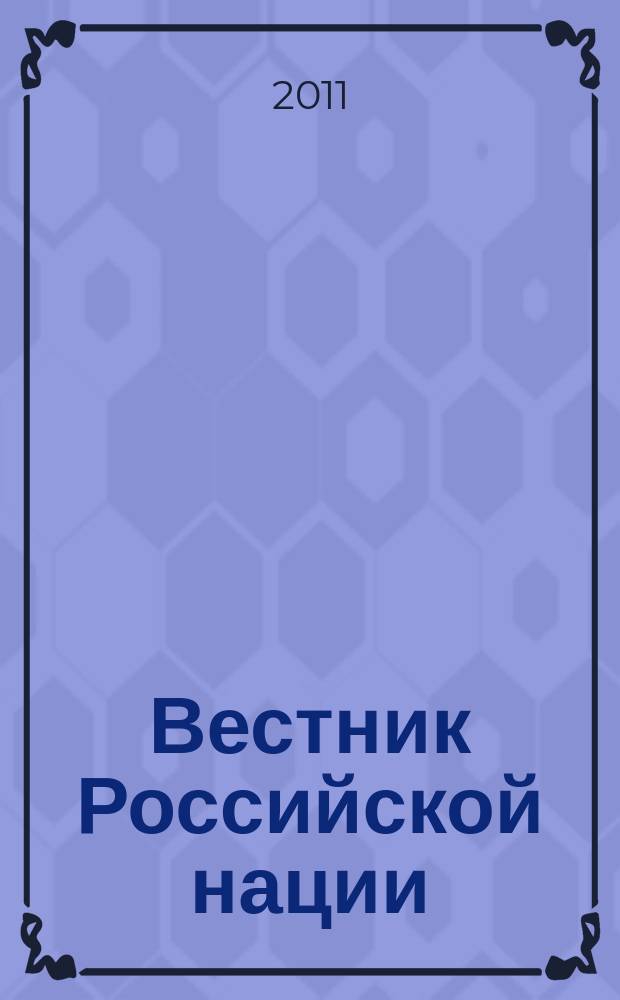 Вестник Российской нации : общественно-политический и научный журнал. 2011, № 1/2 (15/16)