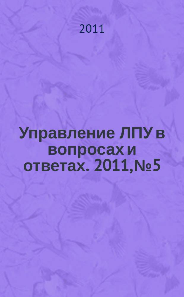 Управление ЛПУ в вопросах и ответах. 2011, № 5