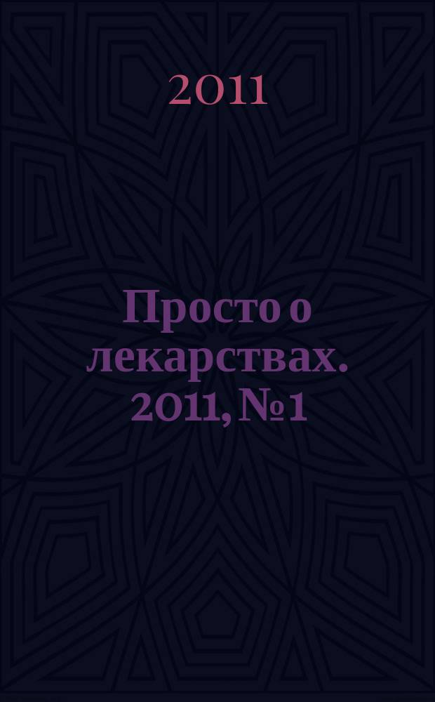 Просто о лекарствах. 2011, № 1