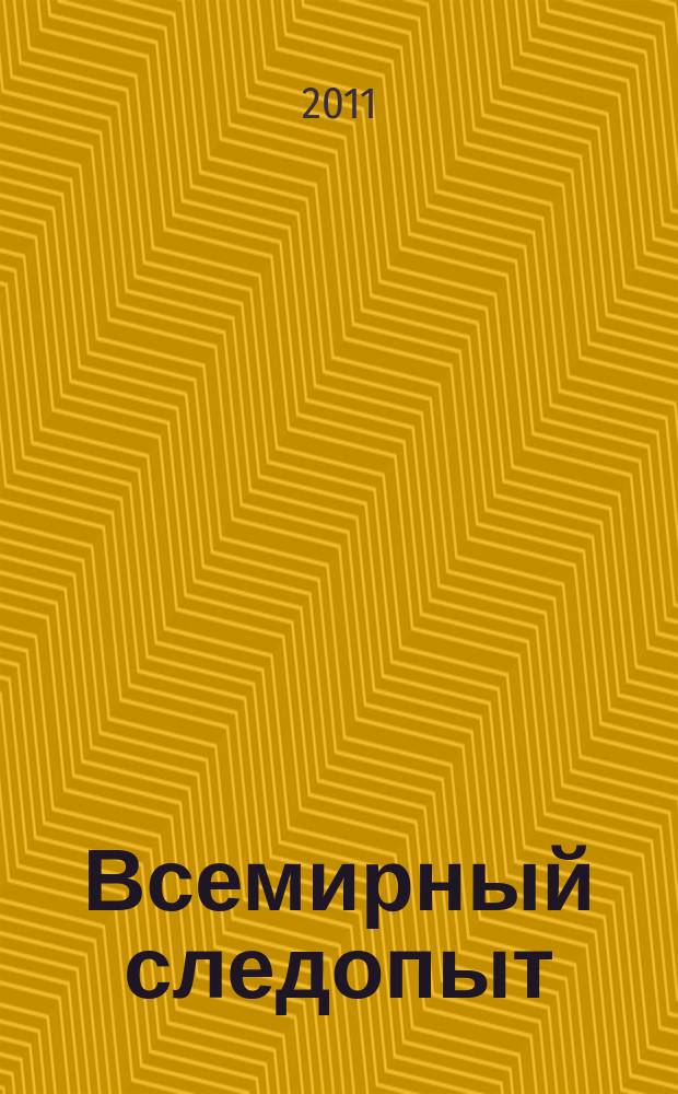 Всемирный следопыт : Журн. приключений, путешествий и краеведения. 2011, № 4 : Скандинавия