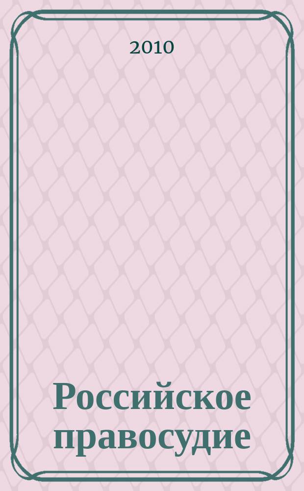 Российское правосудие : научно-практический журнал. 2010, № 7 (51)