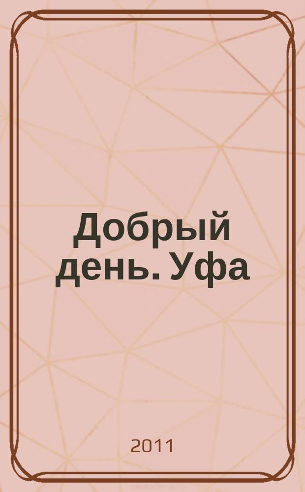 Добрый день. Уфа : рекламно-информационный журнал. 2011, № 3 (3)
