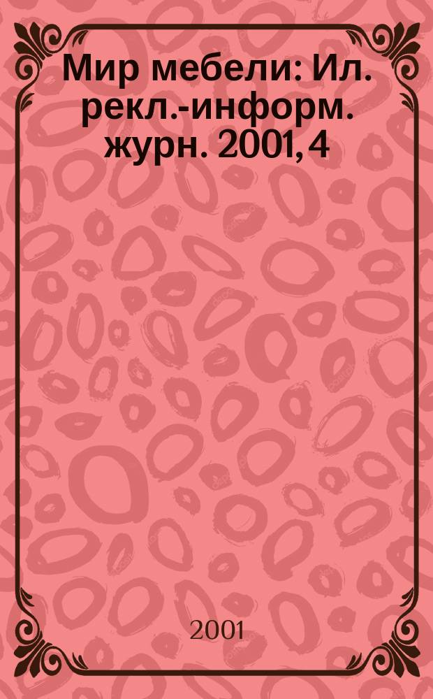 Мир мебели : Ил. рекл.-информ. журн. 2001, 4 (27)