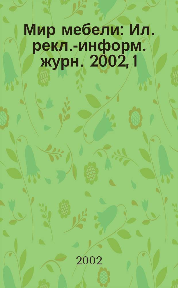 Мир мебели : Ил. рекл.-информ. журн. 2002, 1 (28)