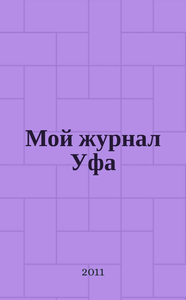 Мой журнал Уфа