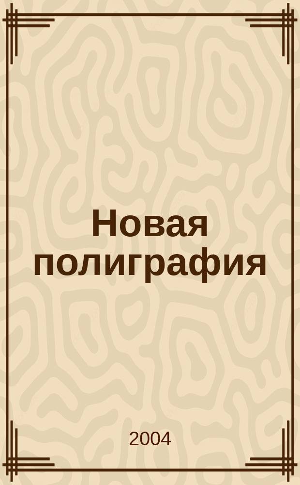 Новая полиграфия : Дайджест газ. "Новости полиграфии". 2004, № 1/2 (14/15)