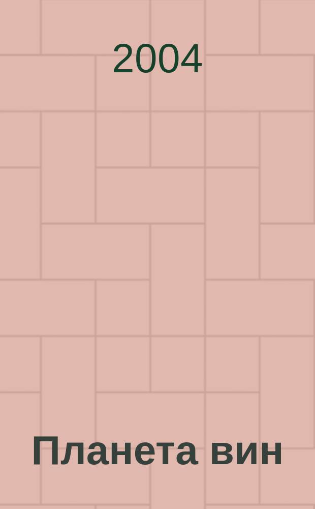 Планета вин : Период. изд. для виноделов и ценителей вина. 2004, 4 (5)