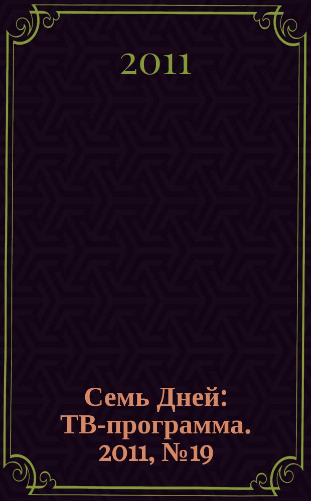 Семь Дней : ТВ-программа. 2011, № 19