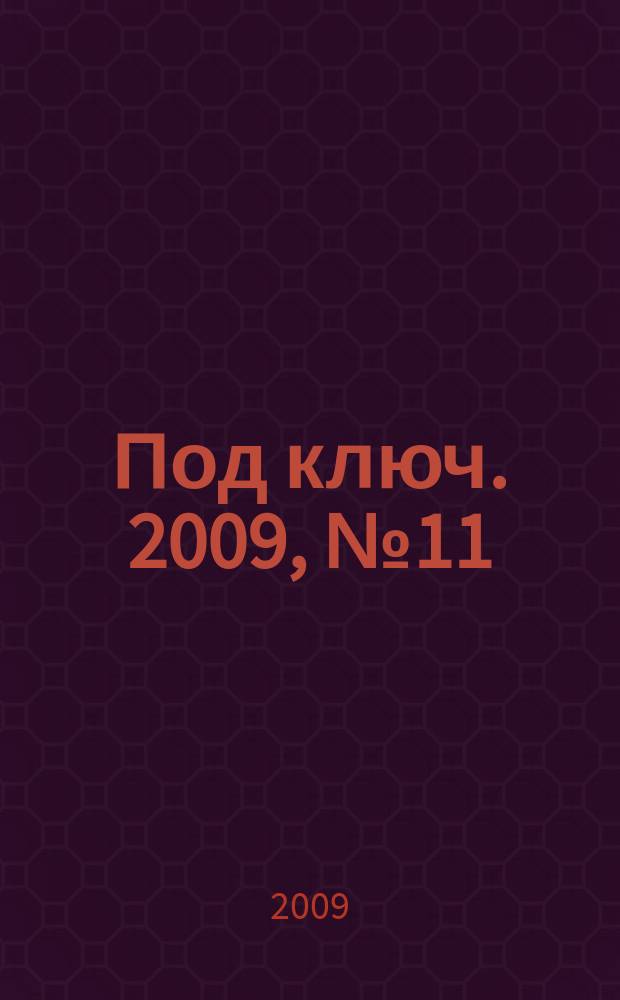 Под ключ. 2009, № 11 (35)