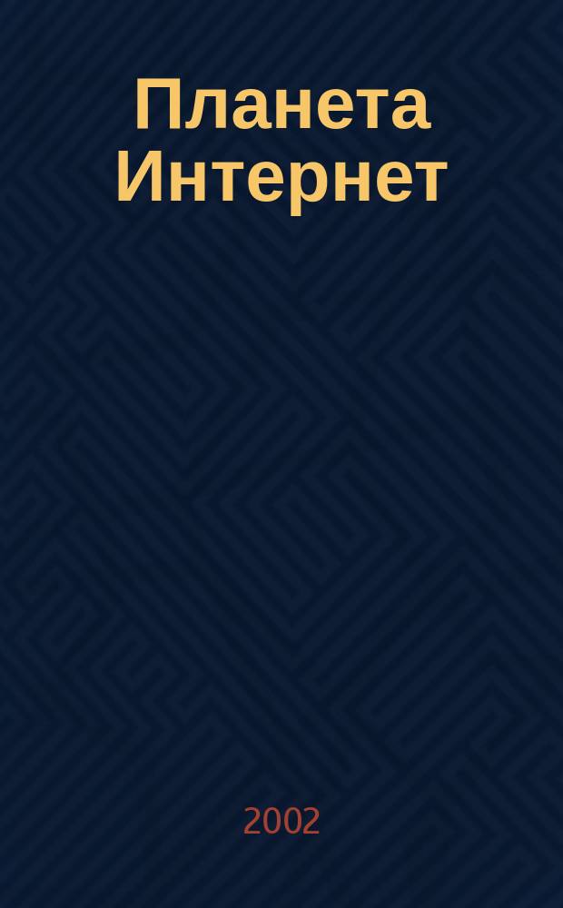 Планета Интернет : Ежемес. ил. альм. 2002, февр. (54)