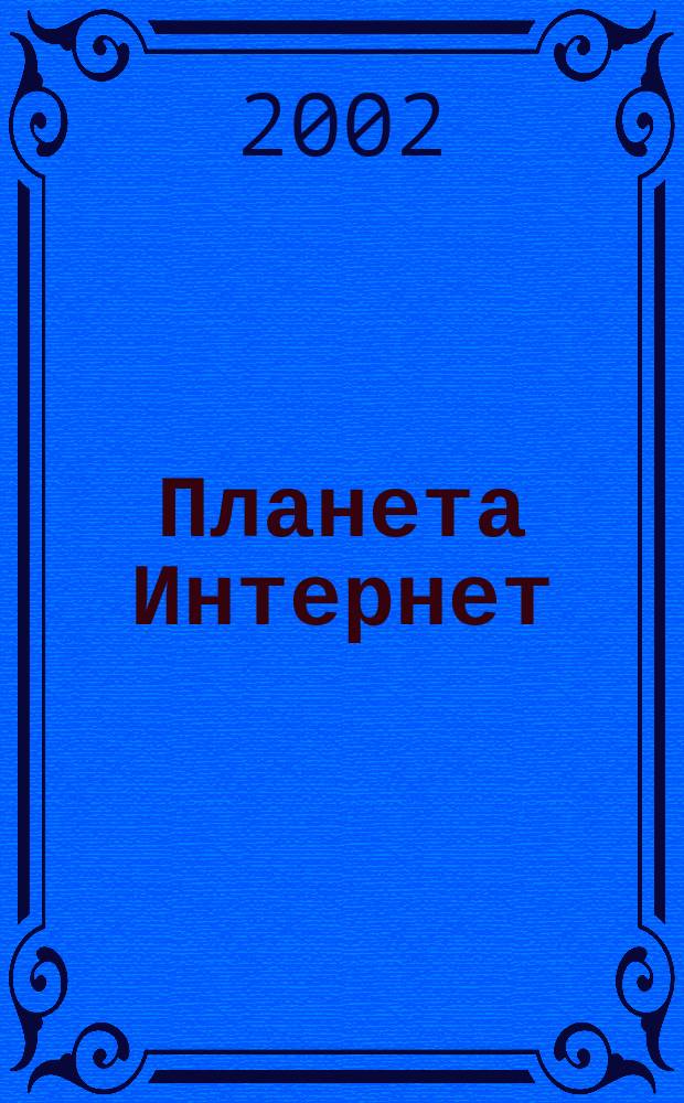 Планета Интернет : Ежемес. ил. альм. 2002, март (55)