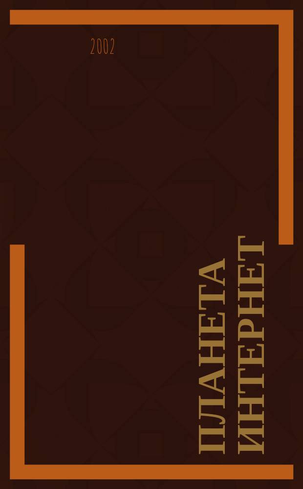 Планета Интернет : Ежемес. ил. альм. 2002, июнь (58)