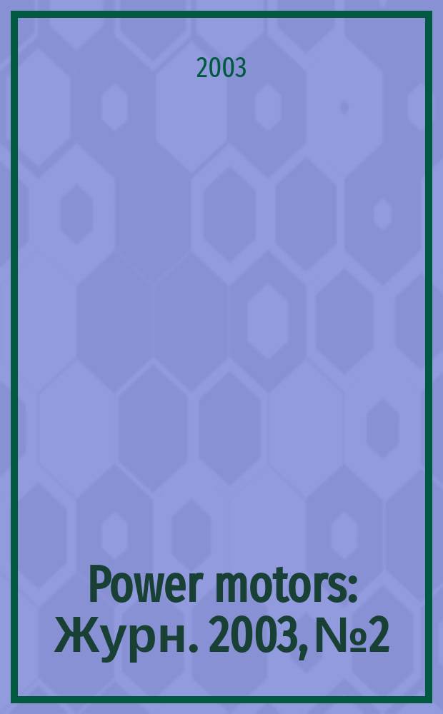 Power motors : Журн. 2003, № 2