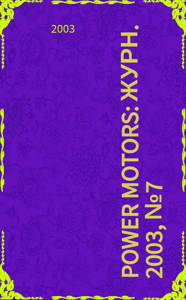 Power motors : Журн. 2003, № 7 (10)