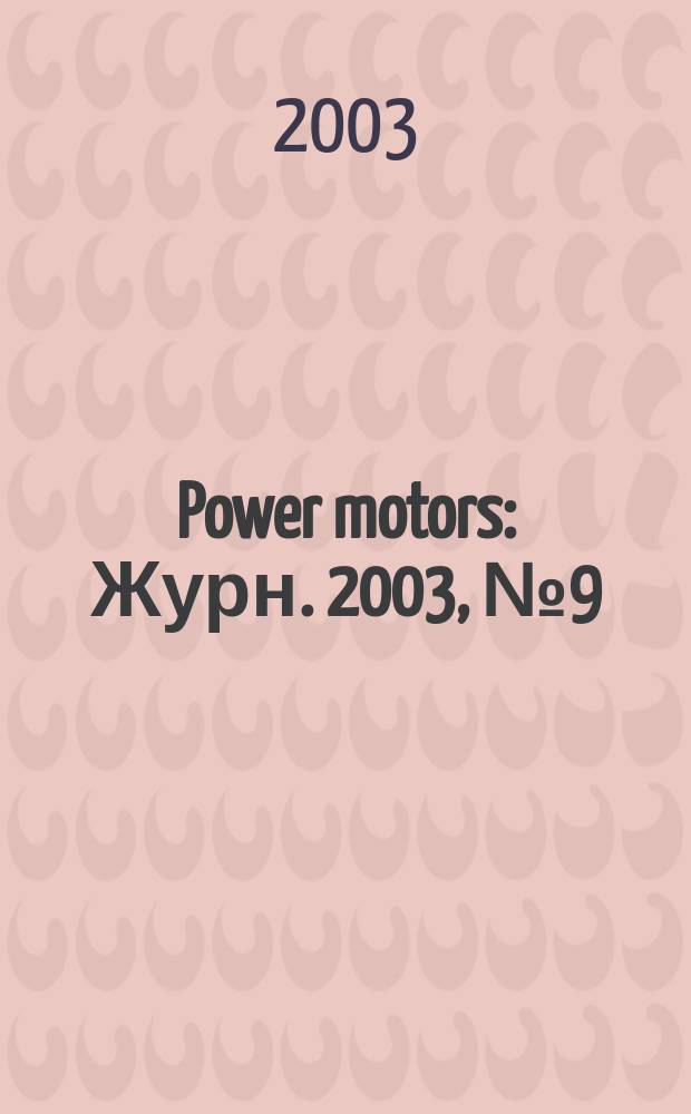 Power motors : Журн. 2003, № 9 (11)