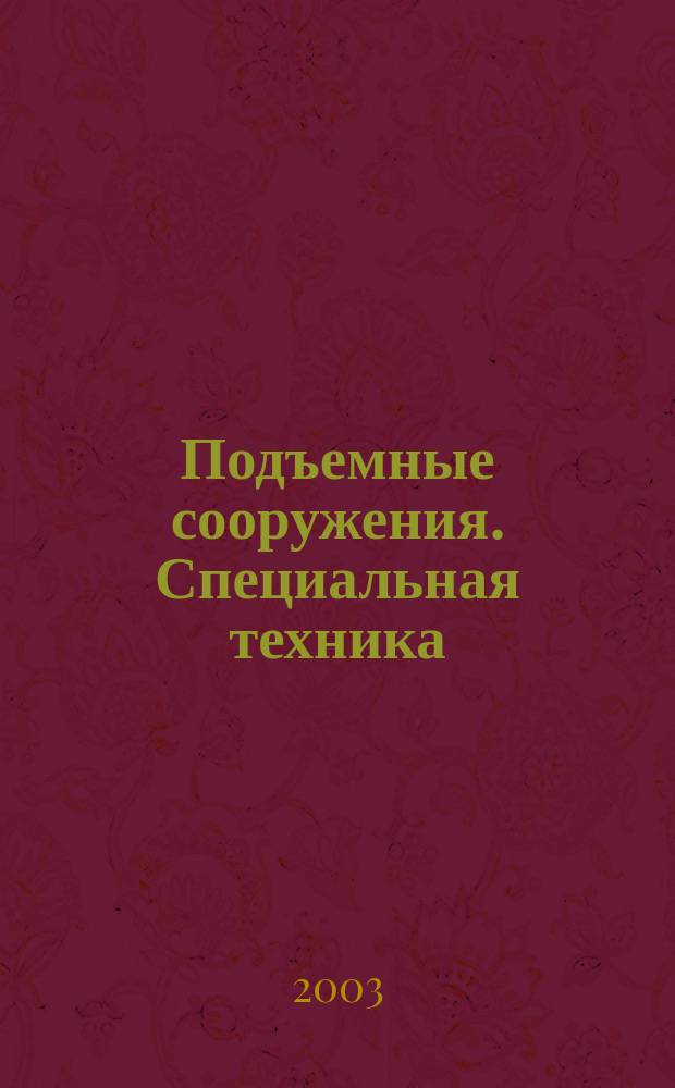Подъемные сооружения. Специальная техника : Науч.-техн. и произв. журн. 2003, № 7 (23)