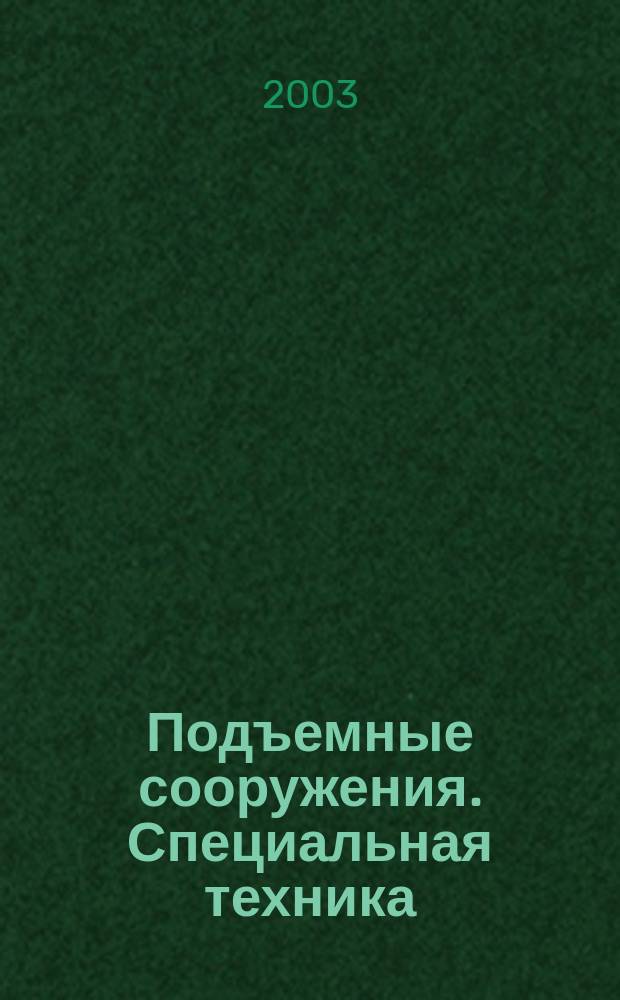 Подъемные сооружения. Специальная техника : Науч.-техн. и произв. журн. 2003, № 9 (25)