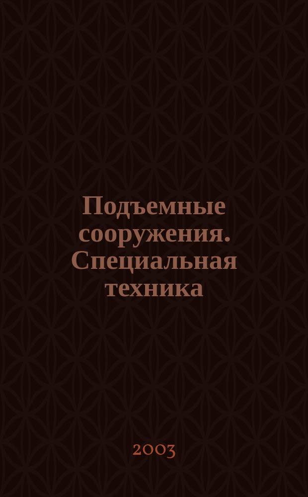 Подъемные сооружения. Специальная техника : Науч.-техн. и произв. журн. 2003, № 12 (28)
