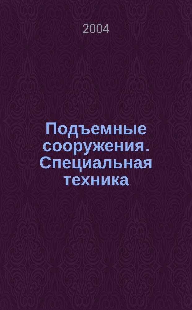 Подъемные сооружения. Специальная техника : Науч.-техн. и произв. журн. 2004, № 1 (29)