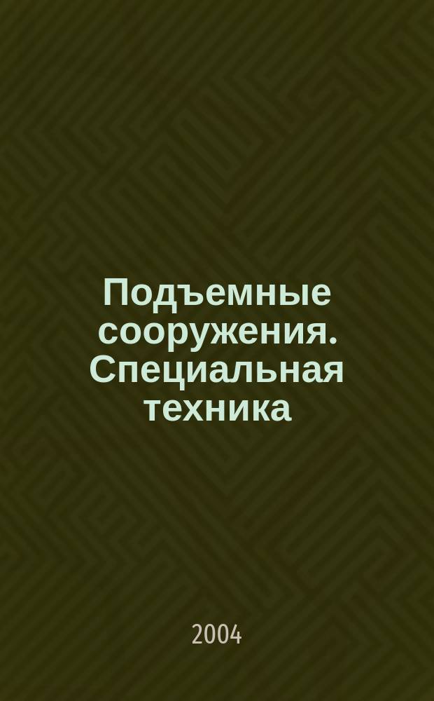 Подъемные сооружения. Специальная техника : Науч.-техн. и произв. журн. 2004, № 3 (31)