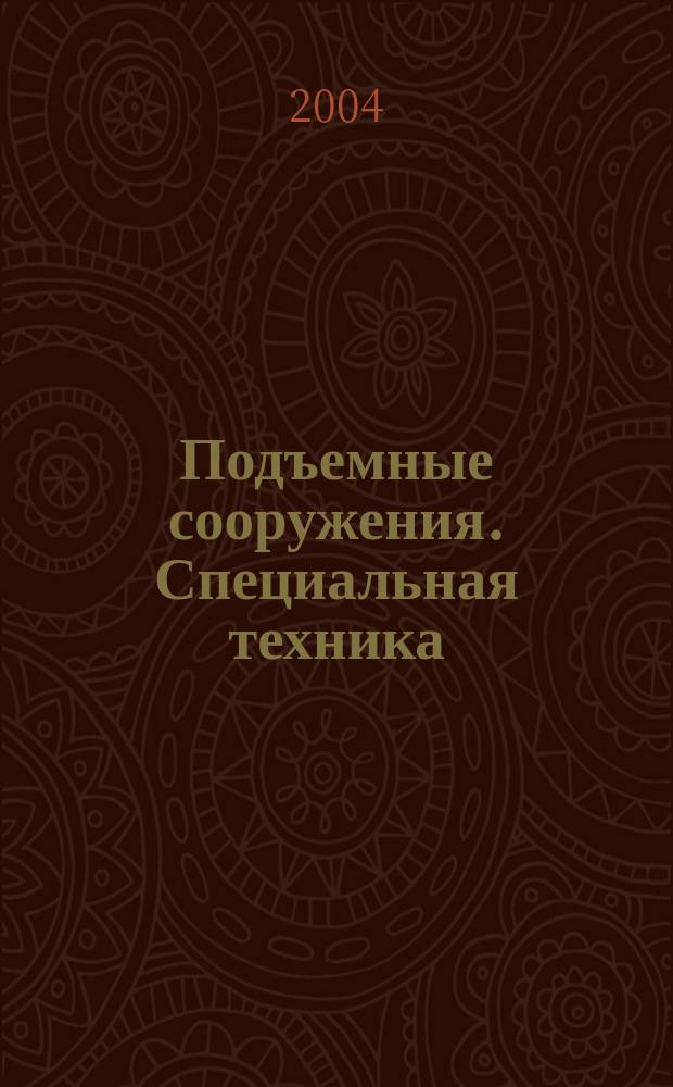 Подъемные сооружения. Специальная техника : Науч.-техн. и произв. журн. 2004, № 6 (34)