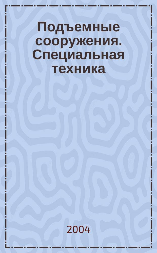 Подъемные сооружения. Специальная техника : Науч.-техн. и произв. журн. 2004, № 8 (36)