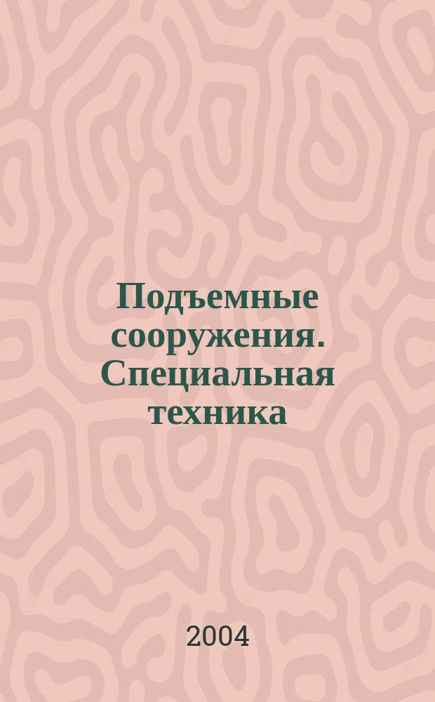 Подъемные сооружения. Специальная техника : Науч.-техн. и произв. журн. 2004, № 11 (39)