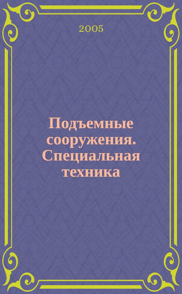 Подъемные сооружения. Специальная техника : Науч.-техн. и произв. журн. 2005, № 6 (46)