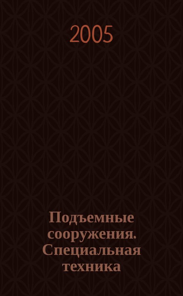 Подъемные сооружения. Специальная техника : Науч.-техн. и произв. журн. 2005, № 10 (50)