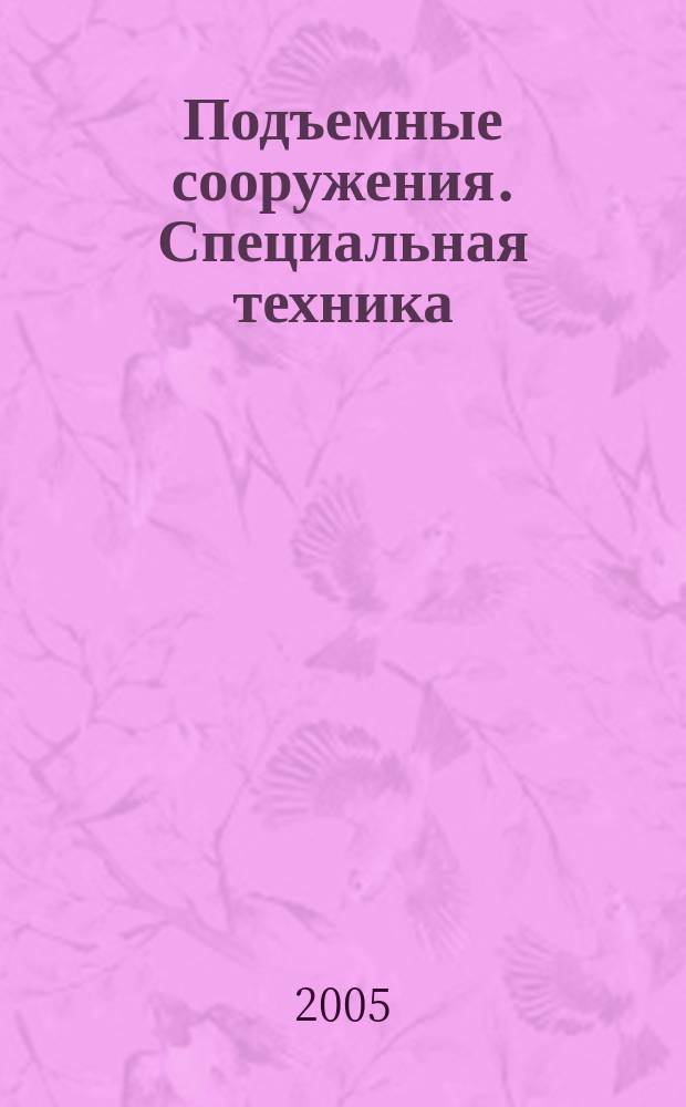 Подъемные сооружения. Специальная техника : Науч.-техн. и произв. журн. 2005, № 11 (51)