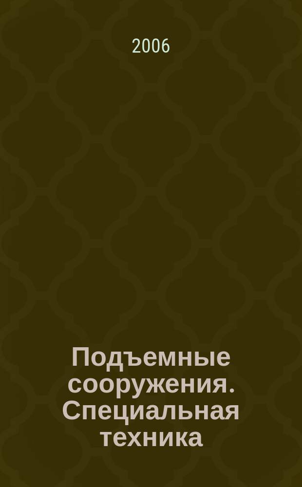 Подъемные сооружения. Специальная техника : Науч.-техн. и произв. журн. 2006, № 1 (53)
