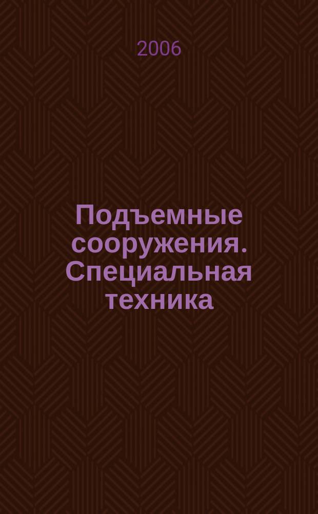 Подъемные сооружения. Специальная техника : Науч.-техн. и произв. журн. 2006, № 4 (56)
