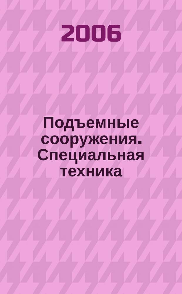 Подъемные сооружения. Специальная техника : Науч.-техн. и произв. журн. 2006, № 10 (62)