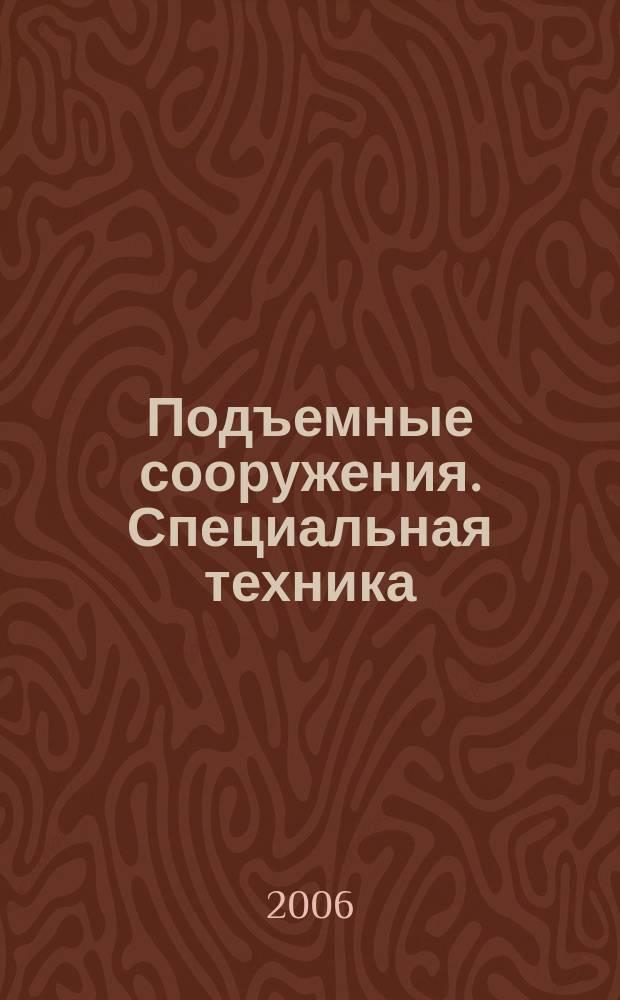 Подъемные сооружения. Специальная техника : Науч.-техн. и произв. журн. 2006, № 11 (63)